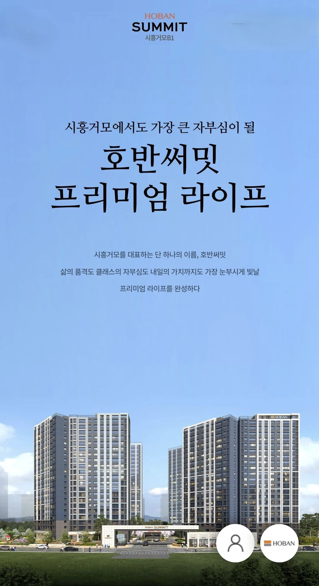 시흥하중B1 호반써밋 아파트 분양예정 단지 조감도